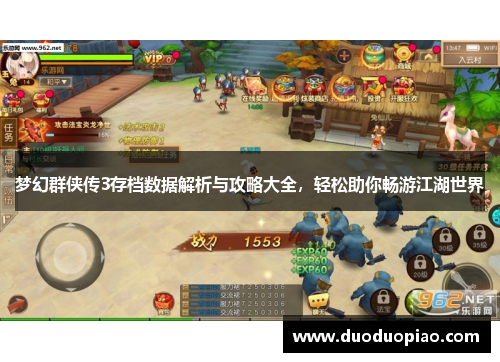 梦幻群侠传3存档数据解析与攻略大全，轻松助你畅游江湖世界