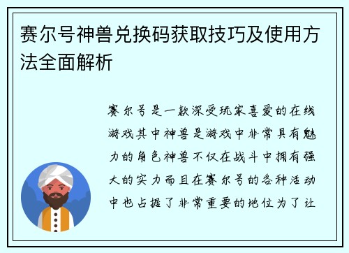 赛尔号神兽兑换码获取技巧及使用方法全面解析