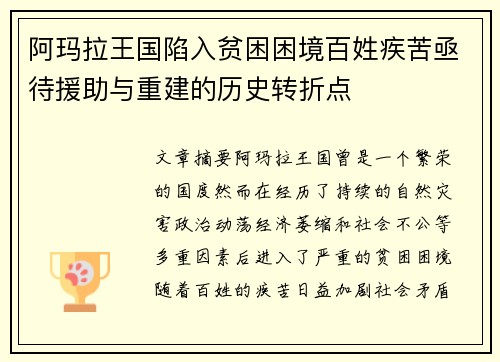 阿玛拉王国陷入贫困困境百姓疾苦亟待援助与重建的历史转折点