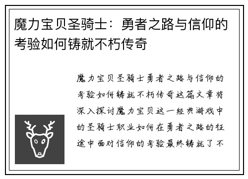 魔力宝贝圣骑士：勇者之路与信仰的考验如何铸就不朽传奇