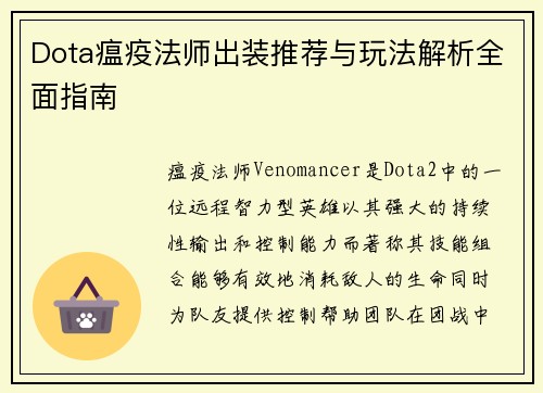Dota瘟疫法师出装推荐与玩法解析全面指南