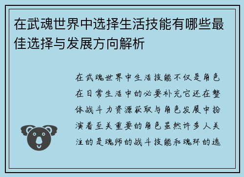 在武魂世界中选择生活技能有哪些最佳选择与发展方向解析