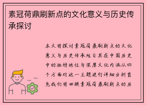 素冠荷鼎刷新点的文化意义与历史传承探讨