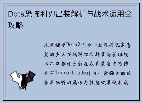 Dota恐怖利刃出装解析与战术运用全攻略