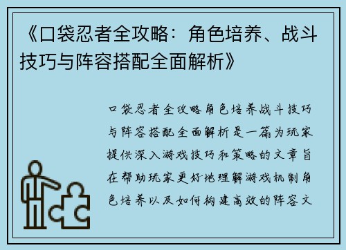 《口袋忍者全攻略：角色培养、战斗技巧与阵容搭配全面解析》