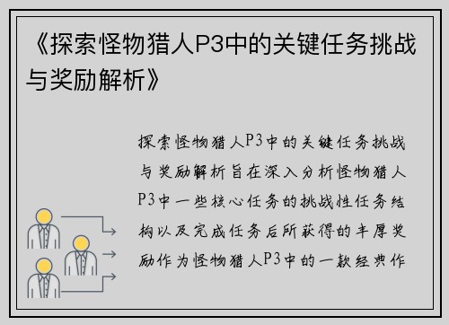 《探索怪物猎人P3中的关键任务挑战与奖励解析》