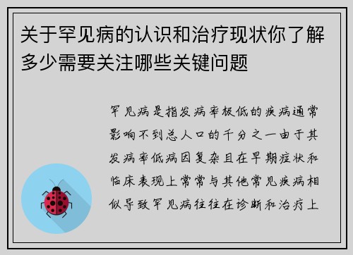 关于罕见病的认识和治疗现状你了解多少需要关注哪些关键问题