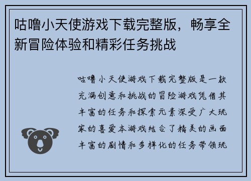 咕噜小天使游戏下载完整版，畅享全新冒险体验和精彩任务挑战
