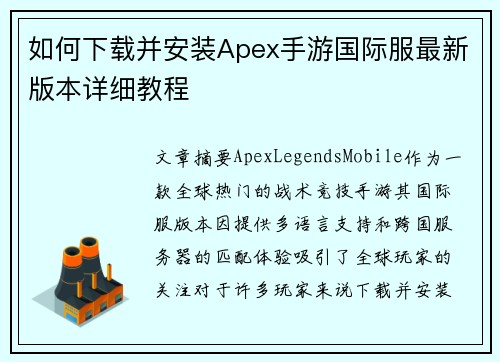 如何下载并安装Apex手游国际服最新版本详细教程