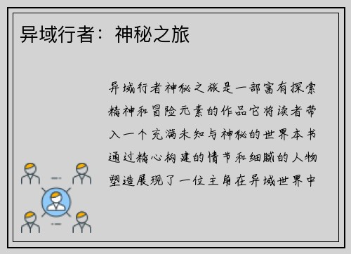 异域行者：神秘之旅