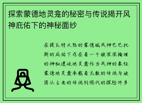 探索蒙德地灵龛的秘密与传说揭开风神庇佑下的神秘面纱