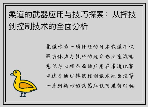 柔道的武器应用与技巧探索：从摔技到控制技术的全面分析