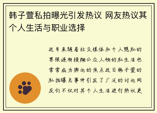 韩子萱私拍曝光引发热议 网友热议其个人生活与职业选择