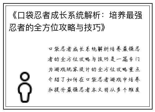 《口袋忍者成长系统解析：培养最强忍者的全方位攻略与技巧》
