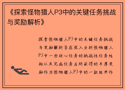 《探索怪物猎人P3中的关键任务挑战与奖励解析》