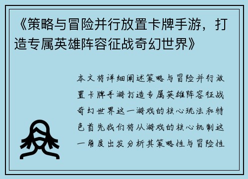《策略与冒险并行放置卡牌手游，打造专属英雄阵容征战奇幻世界》