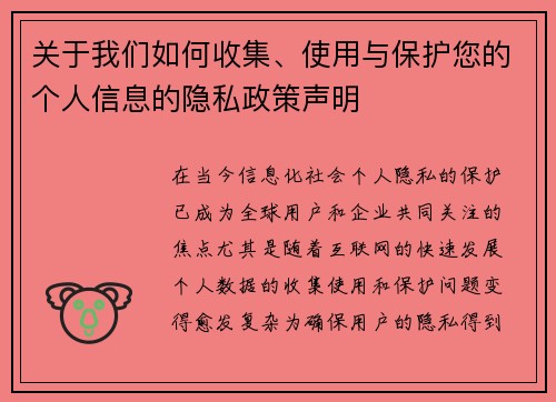 关于我们如何收集、使用与保护您的个人信息的隐私政策声明