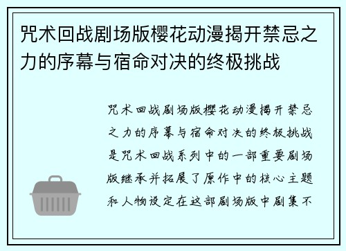 咒术回战剧场版樱花动漫揭开禁忌之力的序幕与宿命对决的终极挑战