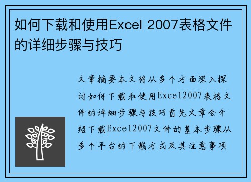如何下载和使用Excel 2007表格文件的详细步骤与技巧