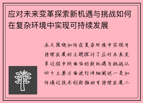 应对未来变革探索新机遇与挑战如何在复杂环境中实现可持续发展