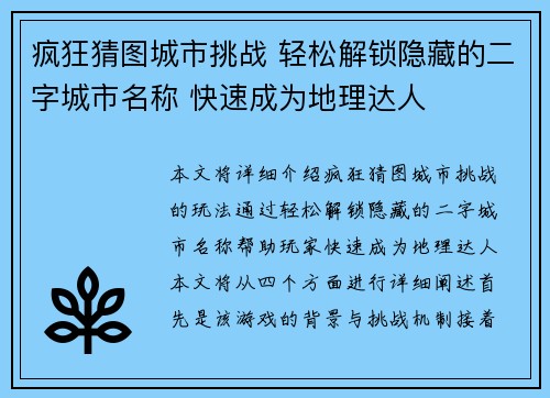 疯狂猜图城市挑战 轻松解锁隐藏的二字城市名称 快速成为地理达人