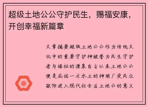 超级土地公公守护民生，赐福安康，开创幸福新篇章