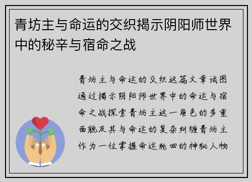 青坊主与命运的交织揭示阴阳师世界中的秘辛与宿命之战