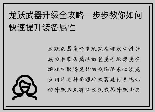 龙跃武器升级全攻略一步步教你如何快速提升装备属性