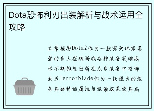 Dota恐怖利刃出装解析与战术运用全攻略