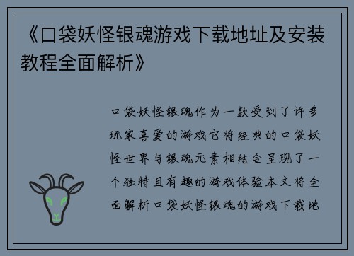 《口袋妖怪银魂游戏下载地址及安装教程全面解析》