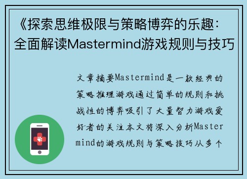 《探索思维极限与策略博弈的乐趣：全面解读Mastermind游戏规则与技巧》