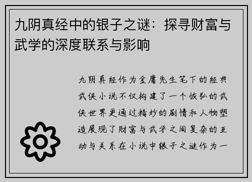 九阴真经中的银子之谜：探寻财富与武学的深度联系与影响