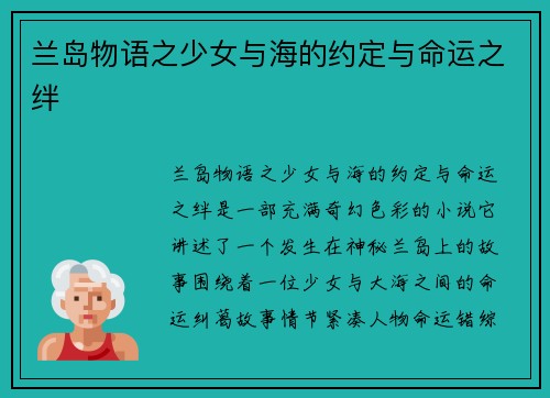 兰岛物语之少女与海的约定与命运之绊