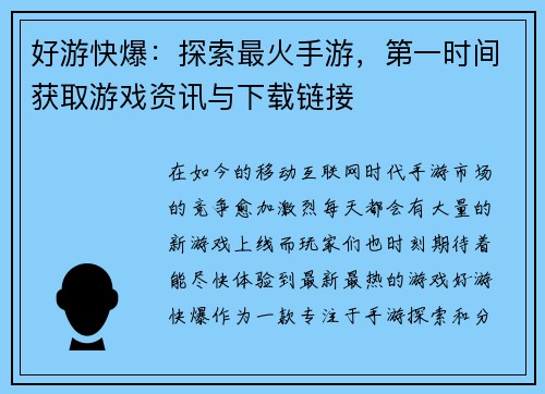 好游快爆：探索最火手游，第一时间获取游戏资讯与下载链接