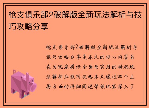 枪支俱乐部2破解版全新玩法解析与技巧攻略分享