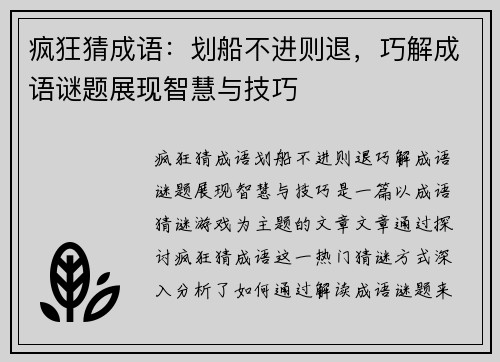 疯狂猜成语：划船不进则退，巧解成语谜题展现智慧与技巧
