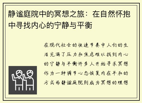 静谧庭院中的冥想之旅：在自然怀抱中寻找内心的宁静与平衡