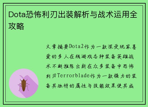 Dota恐怖利刃出装解析与战术运用全攻略