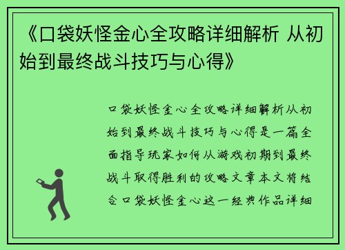《口袋妖怪金心全攻略详细解析 从初始到最终战斗技巧与心得》