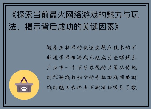 《探索当前最火网络游戏的魅力与玩法，揭示背后成功的关键因素》