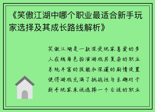 《笑傲江湖中哪个职业最适合新手玩家选择及其成长路线解析》
