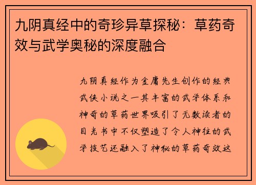 九阴真经中的奇珍异草探秘：草药奇效与武学奥秘的深度融合