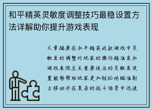 和平精英灵敏度调整技巧最稳设置方法详解助你提升游戏表现