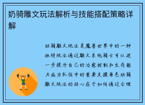 奶骑雕文玩法解析与技能搭配策略详解