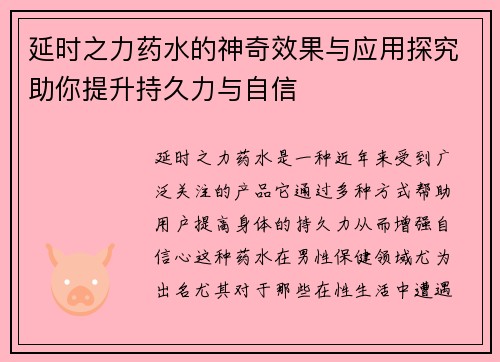 延时之力药水的神奇效果与应用探究助你提升持久力与自信