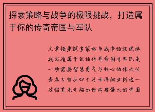 探索策略与战争的极限挑战，打造属于你的传奇帝国与军队