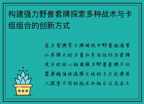 构建强力野兽套牌探索多种战术与卡组组合的创新方式