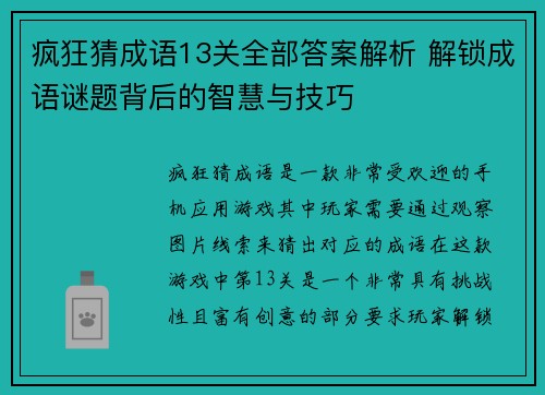 疯狂猜成语13关全部答案解析 解锁成语谜题背后的智慧与技巧