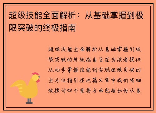 超级技能全面解析：从基础掌握到极限突破的终极指南