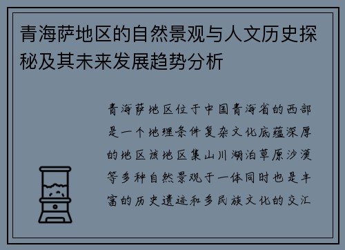 青海萨地区的自然景观与人文历史探秘及其未来发展趋势分析